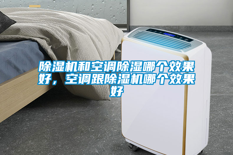 除濕機和空調除濕哪個效果好，空調跟除濕機哪個效果好