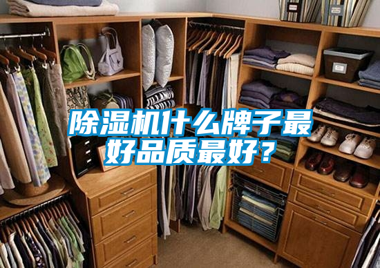 除濕機什么牌子最好品質最好？