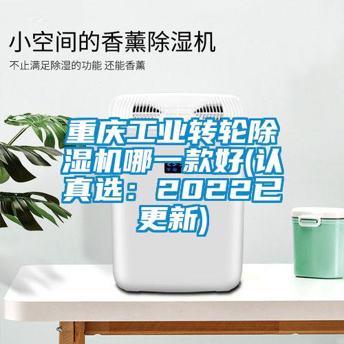 重慶工業(yè)轉(zhuǎn)輪除濕機哪一款好(認(rèn)真選：2022已更新)