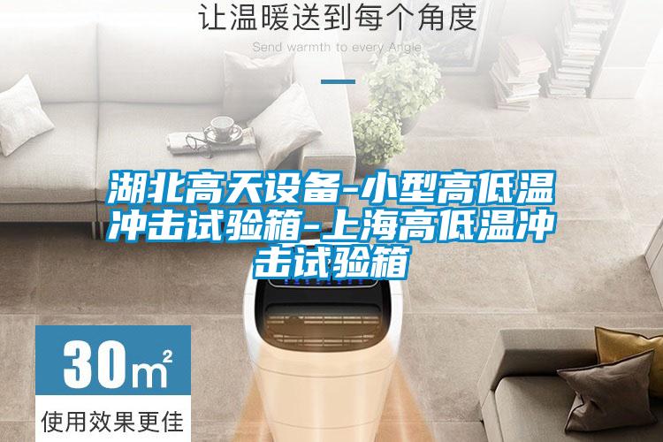 湖北高天設(shè)備-小型高低溫沖擊試驗箱-上海高低溫沖擊試驗箱