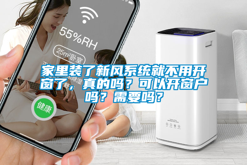 家里裝了新風系統(tǒng)就不用開窗了，真的嗎？可以開窗戶嗎？需要嗎？