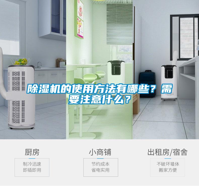 除濕機的使用方法有哪些？需要注意什么？