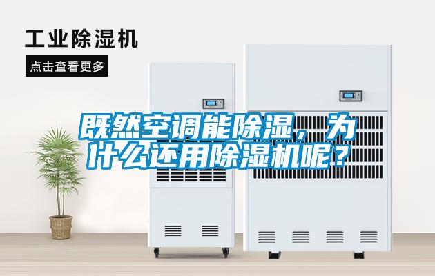 既然空調(diào)能除濕，為什么還用除濕機呢？