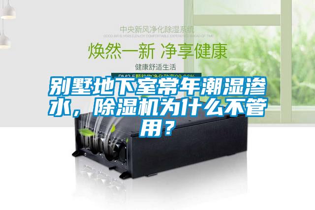 別墅地下室常年潮濕滲水，除濕機(jī)為什么不管用？