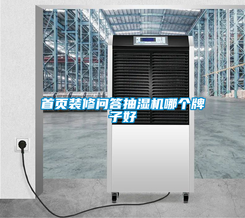 首頁(yè)裝修問(wèn)答抽濕機(jī)哪個(gè)牌子好