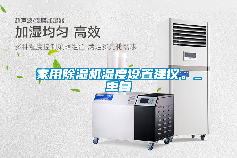 家用除濕機濕度設置建議。_重復