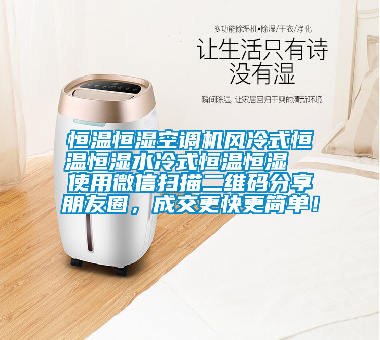 恒溫恒濕空調機風冷式恒溫恒濕水冷式恒溫恒濕  使用微信掃描二維碼分享朋友圈，成交更快更簡單！