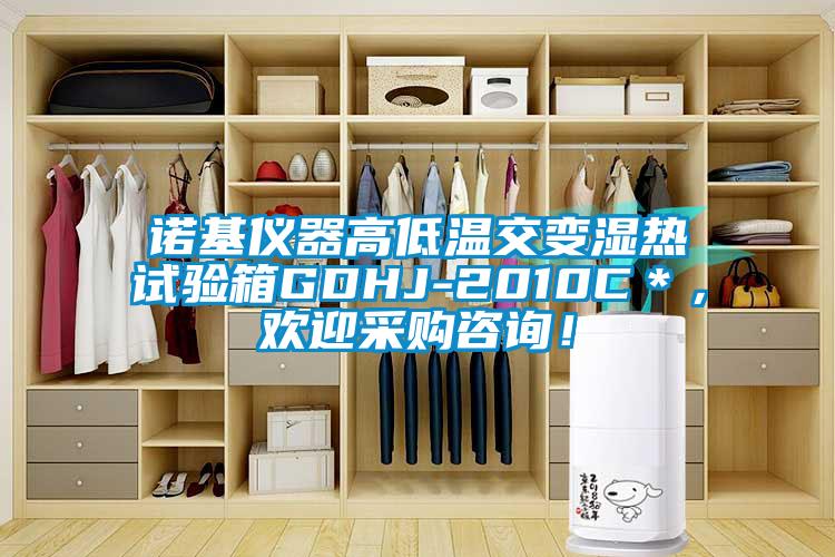 諾基儀器高低溫交變濕熱試驗(yàn)箱GDHJ-2010C＊，歡迎采購(gòu)咨詢！