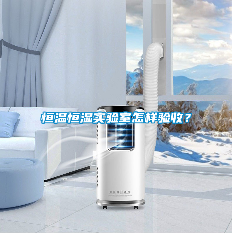 恒溫恒濕實驗室怎樣驗收？