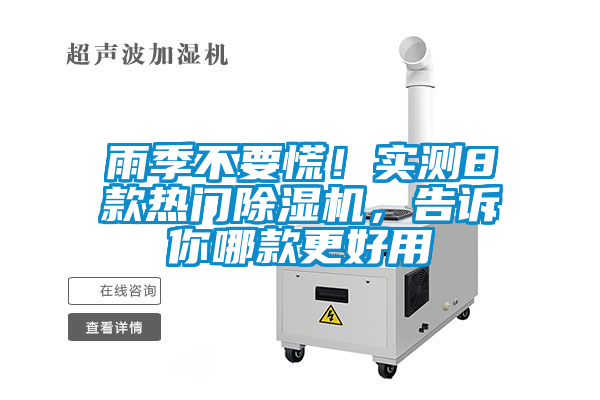 雨季不要慌！實(shí)測(cè)8款熱門(mén)除濕機(jī)，告訴你哪款更好用