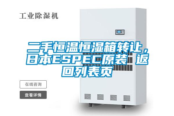 二手恒溫恒濕箱轉讓，日本ESPEC原裝 返回列表頁