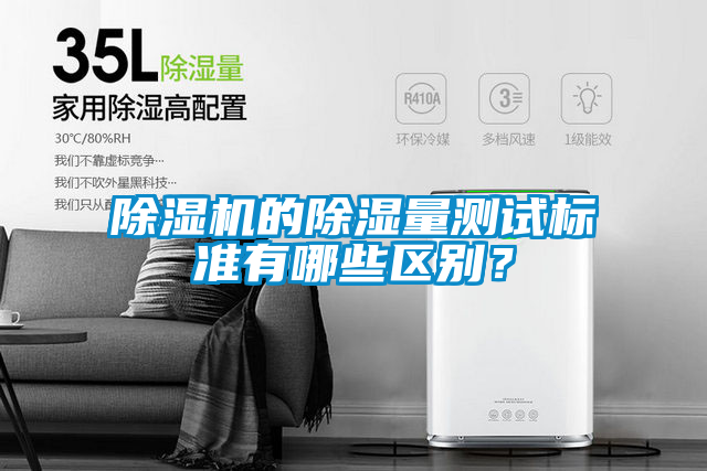 除濕機的除濕量測試標準有哪些區(qū)別？