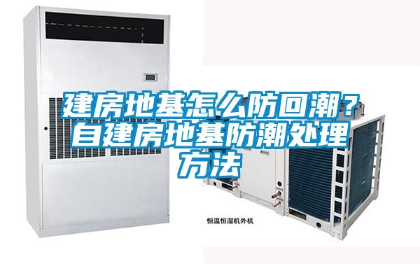 建房地基怎么防回潮？自建房地基防潮處理方法