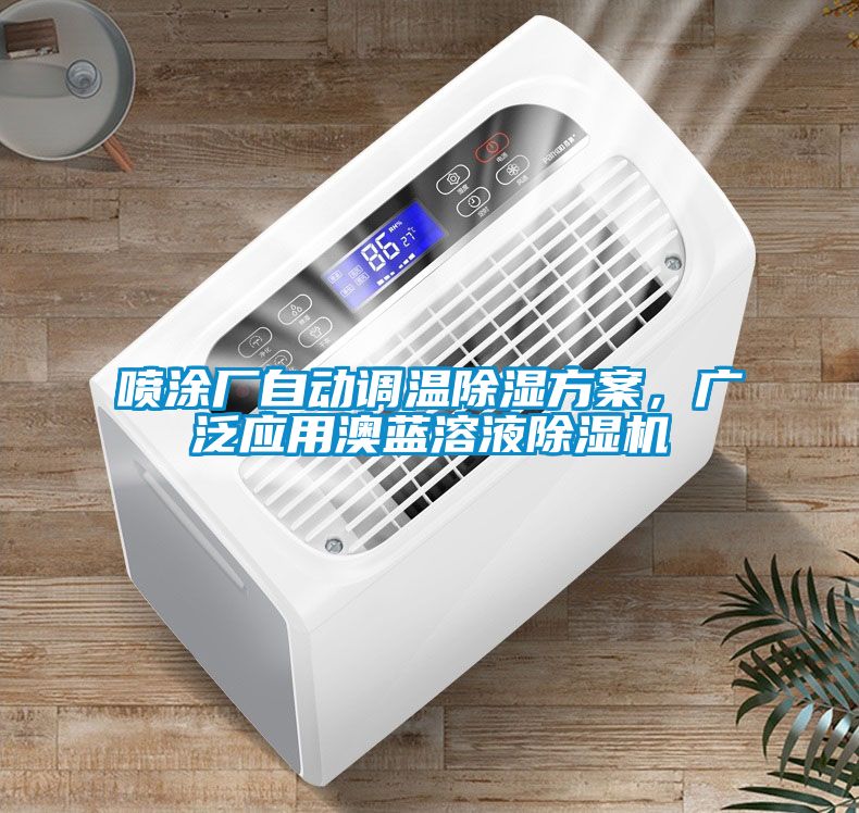 噴涂廠自動調溫除濕方案，廣泛應用澳藍溶液除濕機