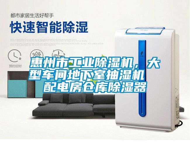 惠州市工業除濕機，大型車間地下室抽濕機  配電房倉庫除濕器