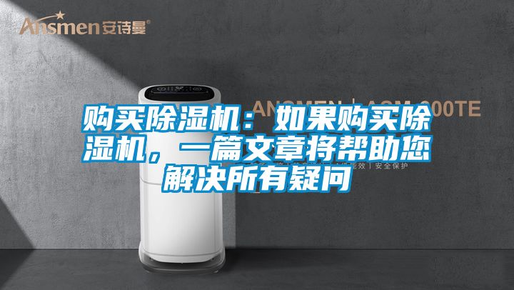 購買除濕機：如果購買除濕機，一篇文章將幫助您解決所有疑問