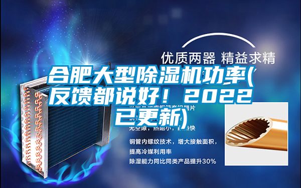 合肥大型除濕機功率(反饋都說好！2022已更新)