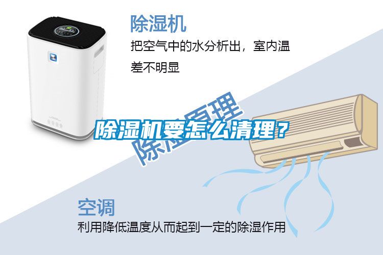 除濕機要怎么清理？