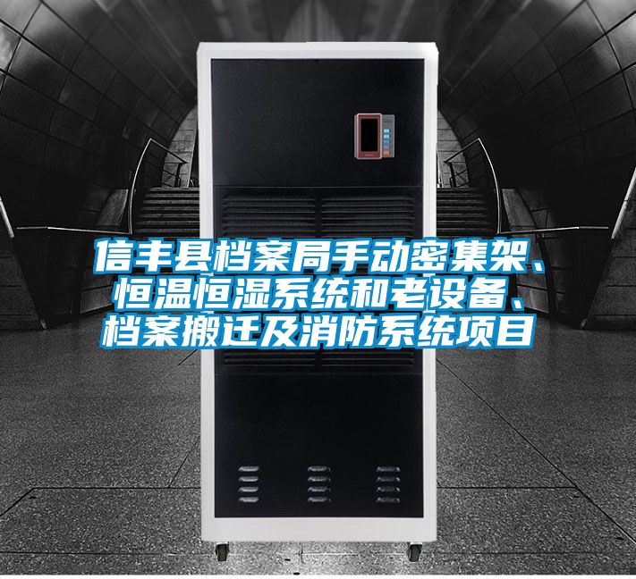 信豐縣檔案局手動密集架、恒溫恒濕系統(tǒng)和老設(shè)備、檔案搬遷及消防系統(tǒng)項(xiàng)目