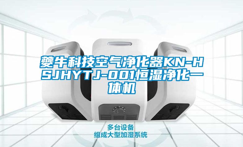 夔?？萍伎諝鈨艋鱇N-HSJHYTJ-001恒濕凈化一體機
