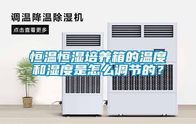 恒溫恒濕培養箱的溫度和濕度是怎么調節的？