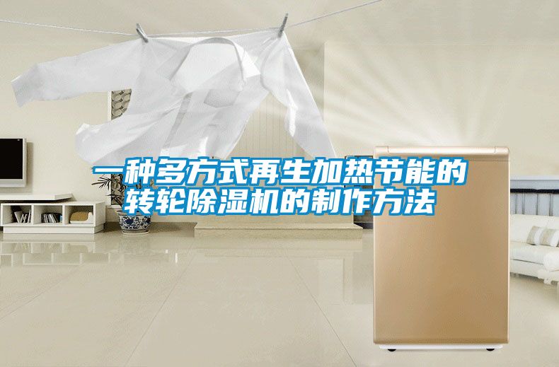 一種多方式再生加熱節(jié)能的轉(zhuǎn)輪除濕機的制作方法
