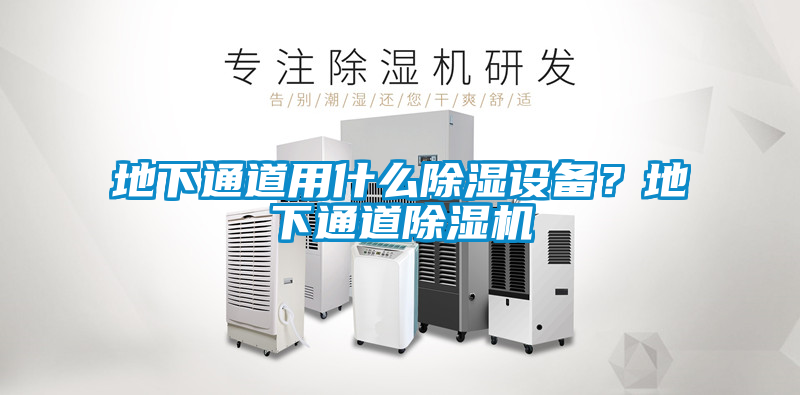 地下通道用什么除濕設(shè)備？地下通道除濕機