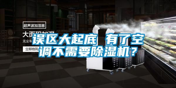 誤區大起底 有了空調不需要除濕機？
