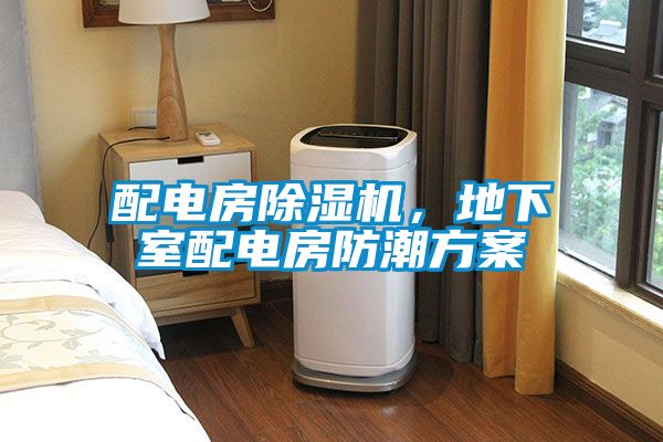 配電房除濕機，地下室配電房防潮方案
