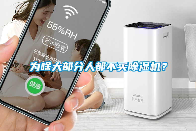 為啥大部分人都不買除濕機？