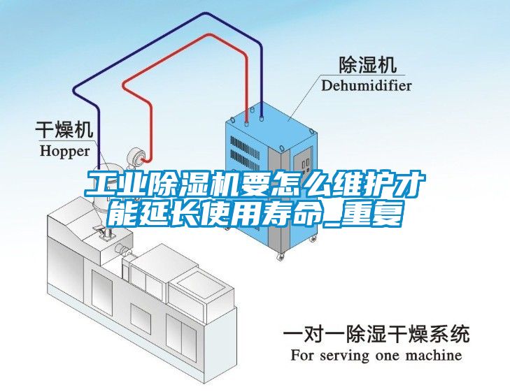 工業(yè)除濕機要怎么維護才能延長使用壽命_重復(fù)