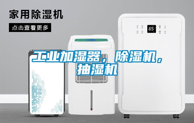 工業(yè)加濕器，除濕機，抽濕機