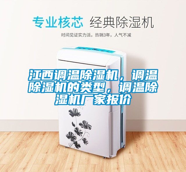江西調溫除濕機，調溫除濕機的類型，調溫除濕機廠家報價