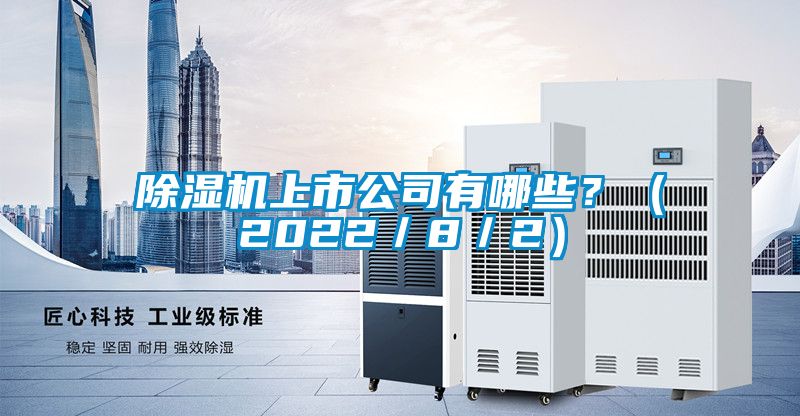 除濕機上市公司有哪些？（2022／8／2）