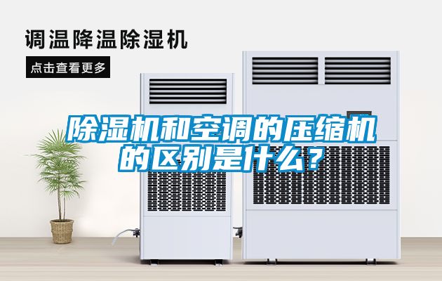 除濕機和空調的壓縮機的區別是什么？