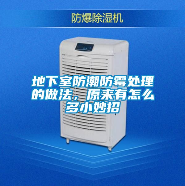 地下室防潮防霉處理的做法，原來有怎么多小妙招