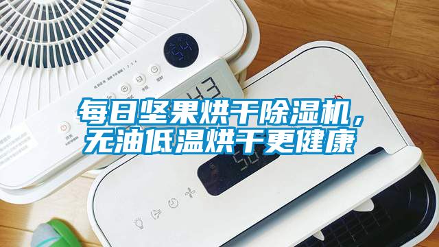 每日?qǐng)?jiān)果烘干除濕機(jī)，無(wú)油低溫烘干更健康