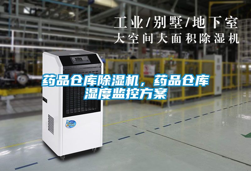 藥品倉庫除濕機，藥品倉庫濕度監控方案