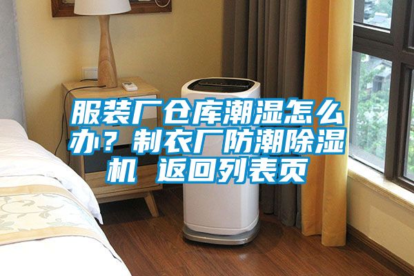 服裝廠倉(cāng)庫(kù)潮濕怎么辦？制衣廠防潮除濕機(jī) 返回列表頁(yè)