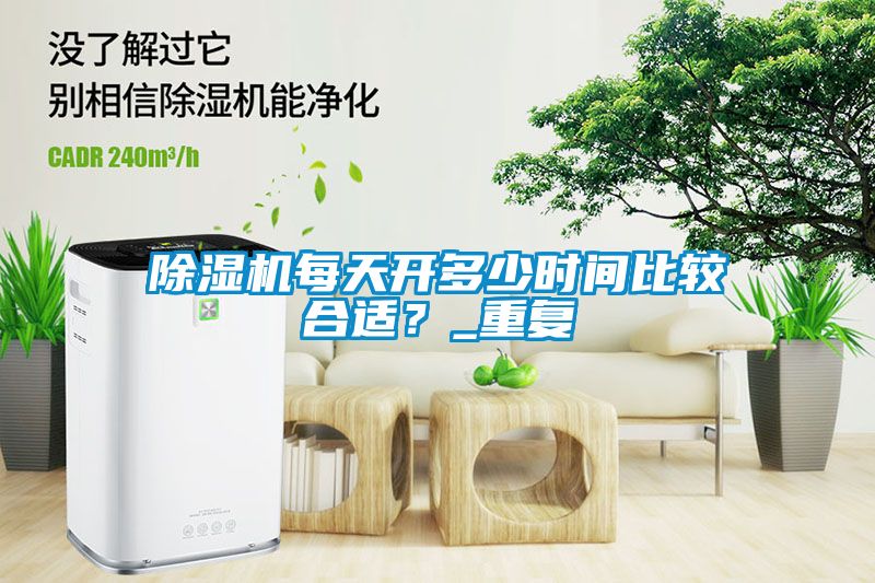 除濕機每天開多少時間比較合適？_重復