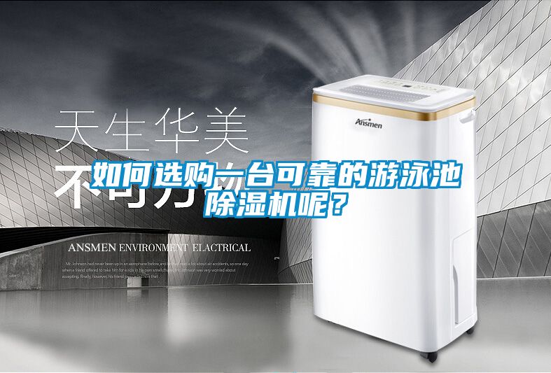 如何選購一臺(tái)可靠的游泳池除濕機(jī)呢？
