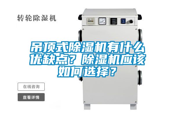 吊頂式除濕機有什么優缺點？除濕機應該如何選擇？