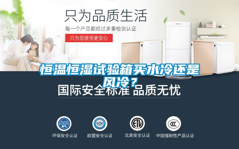 恒溫恒濕試驗箱買水冷還是風冷？