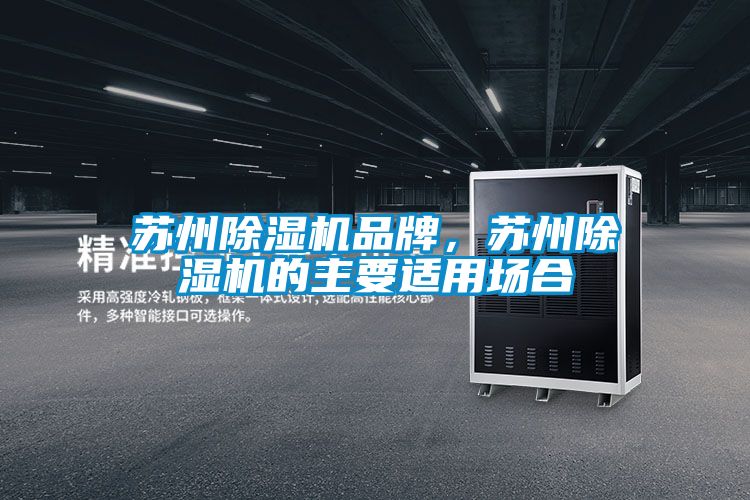 蘇州除濕機品牌，蘇州除濕機的主要適用場合