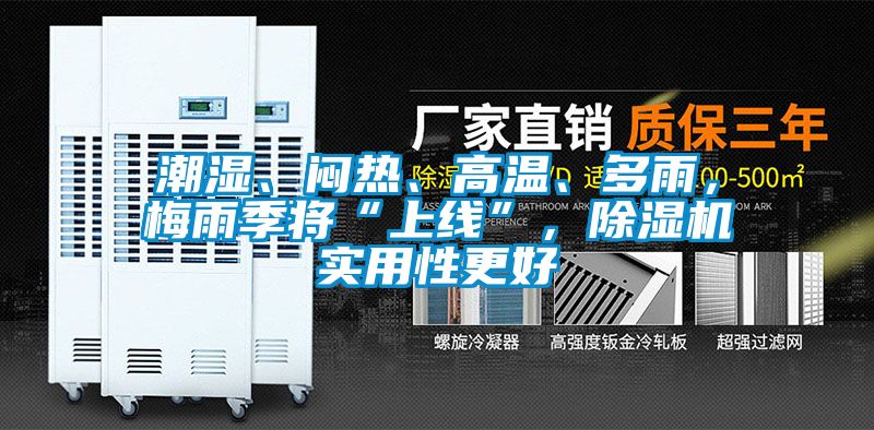 潮濕、悶熱、高溫、多雨，梅雨季將“上線”，除濕機實用性更好
