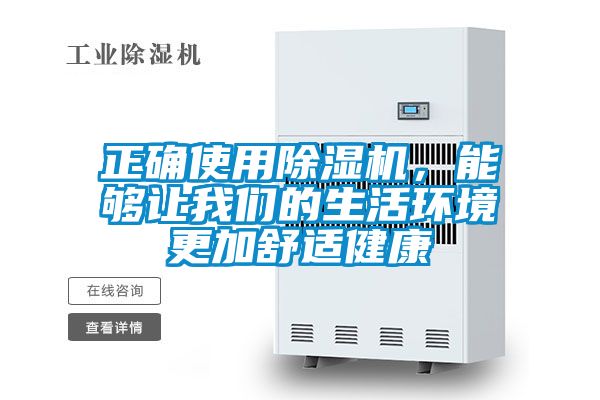 正確使用除濕機，能夠讓我們的生活環(huán)境更加舒適健康