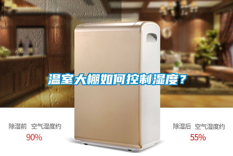溫室大棚如何控制濕度？