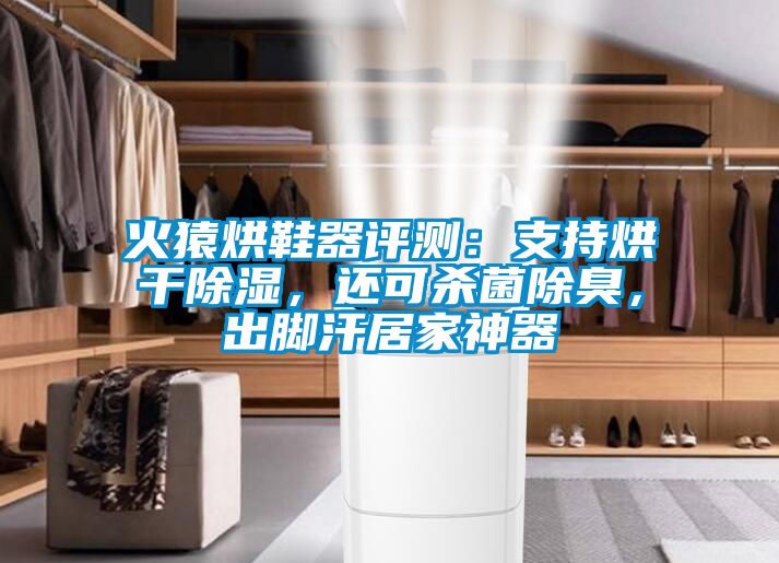 火猿烘鞋器評(píng)測(cè)：支持烘干除濕，還可殺菌除臭，出腳汗居家神器