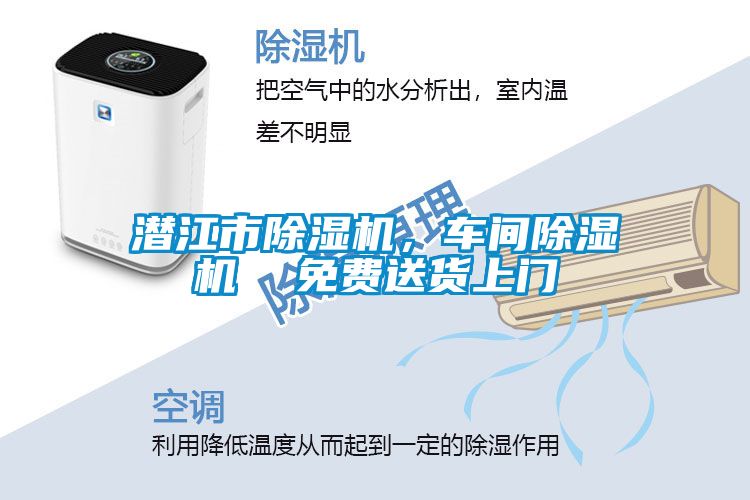 潛江市除濕機，車間除濕機  免費送貨上門