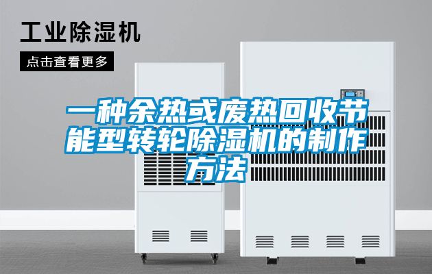 一種余熱或廢熱回收節(jié)能型轉(zhuǎn)輪除濕機的制作方法